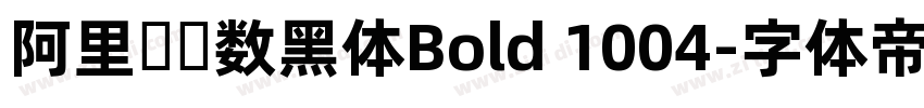 阿里妈妈数黑体Bold 1004字体转换